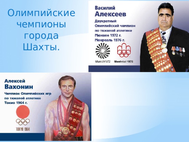 Олимпийские чемпионы города Шахты. Герои нашего города .  