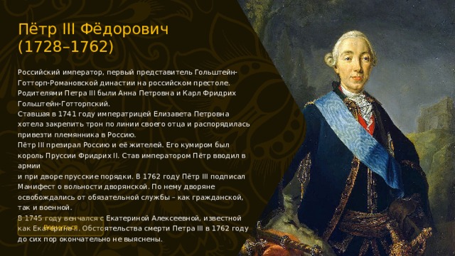 Отношения петра. 1728 Петр III Федорович, российский Император (в 1762 году). Династия Романовых Петр 3. Петр 3 отношение к династии Романовых. 1762 Год в России Петр 3.