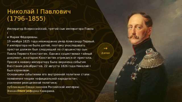 О каком деятеле идет речь. • Николай i (1796—1855) — Император Всероссийский. Павел 1 Александр 1 Николай 1. Павел Александр 1 николай1. Павел 1 Александр 1 Николай 1 Александр 2 Александр 3 Николай 2.