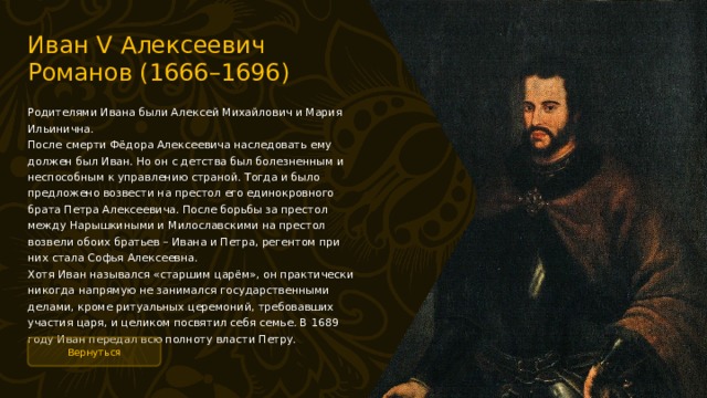 Правление ивана 5 алексеевича. Иван v Алексеевич (1666-1696). Иван 5 Алексеевич Романов деяния. Иван 5 Алексеевич Романов годы правления. Иван 5 Алексеевич Романов политика.