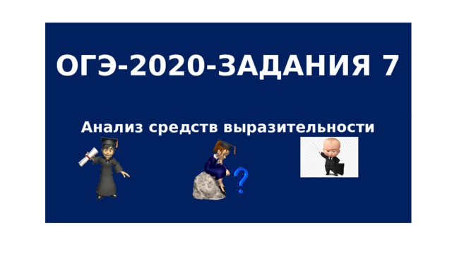 ОГЭ-2020-ЗАДАНИЯ 7   Анализ средств выразительности  