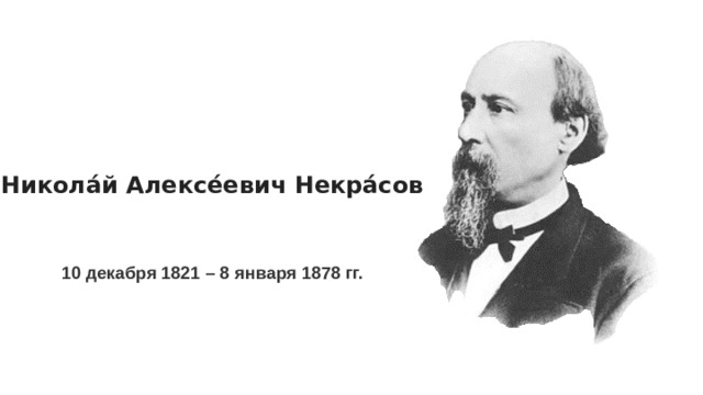 Никола́й Алексе́евич Некра́сов 10 декабря 1821 – 8 января 1878 гг. 