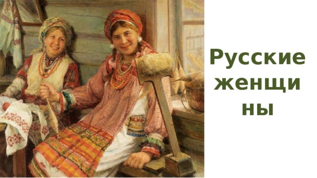 Русские женщины 