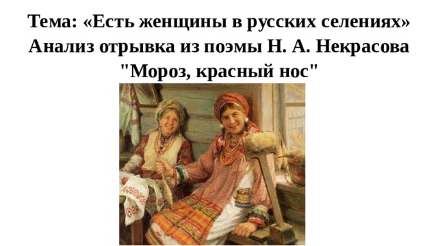 Тема: «Есть женщины в русских селениях» Анализ отрывка из поэмы Н. А. Некрасова 
