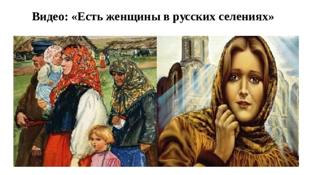 Видео: «Есть женщины в русских селениях» 