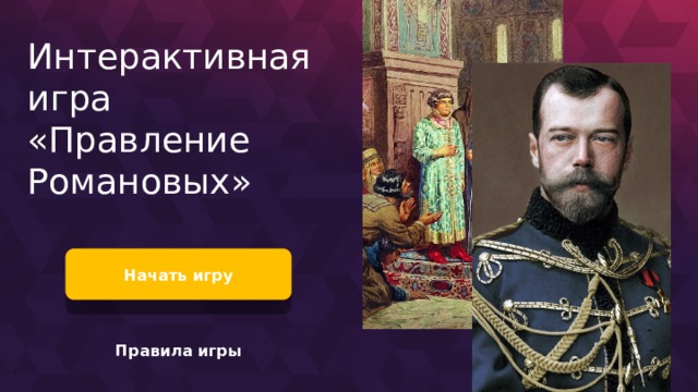 Презентация воцарение романовых