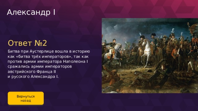 Битва трех императоров. Битва при Аустерлице битва трёх императоров. 1805 Аустерлиц битва трех императоров кратко. Франц II Император Австрии битва при Аустерлице. Битва трёх императоров Дата.