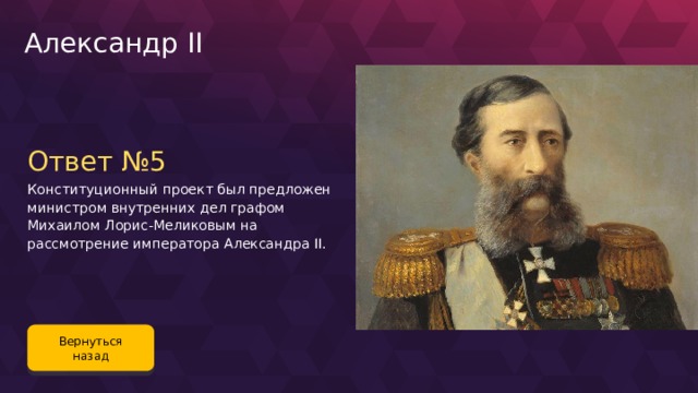 Министр внутренних дел эпохи александра ii разработавший проект конституции