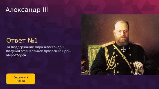 Царь получивший. Александр 3. Прозвище Александра III:. Александр 3 прозвище. Александр 3 правление прозвище.