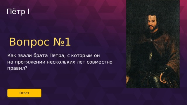 Младший брат петра. Брат Петра 1. Братья Петра 1 имена. Как звали брата Петра 1 который правил до него. Дети Ивана брата Петра.