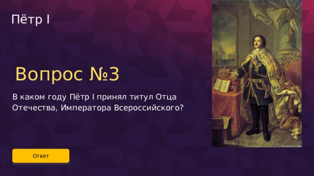 Принять титул. В каком году пётр i принял титул императора Всероссийского. Какой титул принял Петр 1. Обвинения Петра первого. Вопросы для обвинения Петра 1.