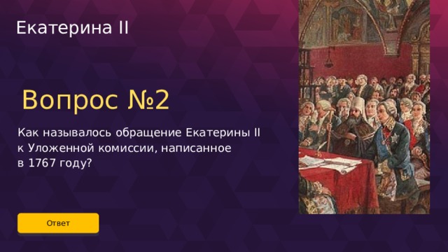 Документ представленный екатериной 2 уложенной комиссии назывался. Уложенная комиссия Екатерины 2. Медаль уложенной комиссии. Марка уложенная комиссия.