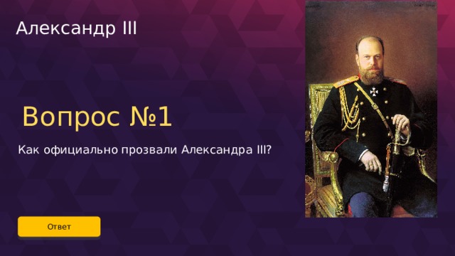 Вопросы по александру 1. Вопросы по Александру 3 с ответами.