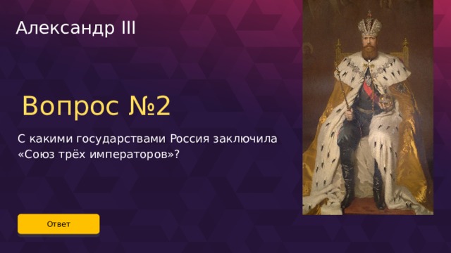 Союз трех юбок. Союз трех нижних юбок. Александр 3 вопросы. «Союз трех нижних юбок», п.