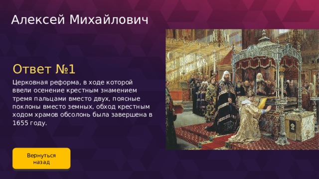 Причины церковной реформы алексея михайловича. Церковная реформа Алексея Михайловича. Правление Алексея Михайловича годы Романова церковная реформа.