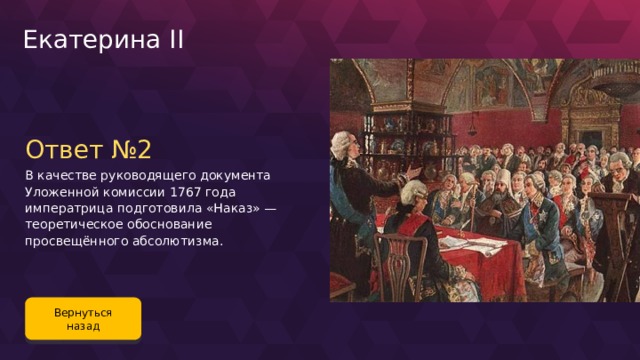 Екатерина 2 вручает наказ председателю уложенной комиссии картина