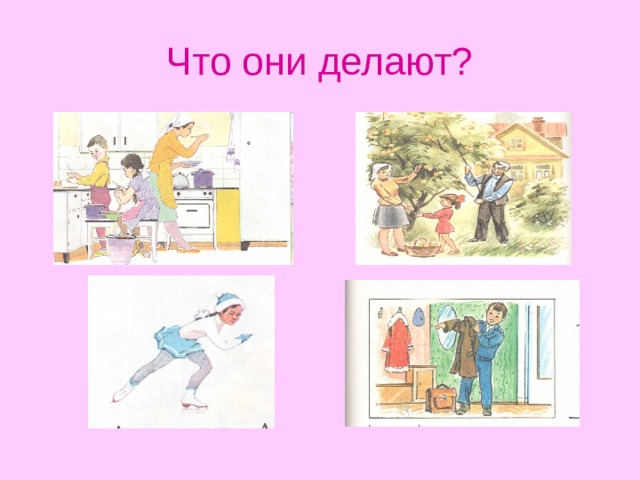 Что они делают? 