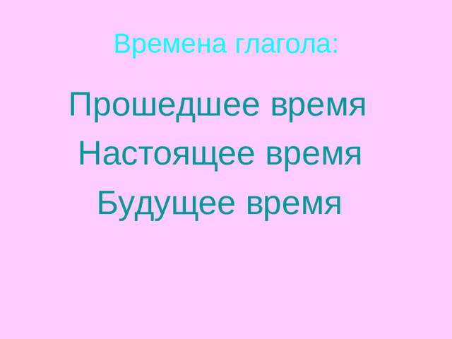 Времена  глагола:  Прошедшее время  Прошедшее время  Настоящее время  Будущее время  Настоящее время  Будущее время  