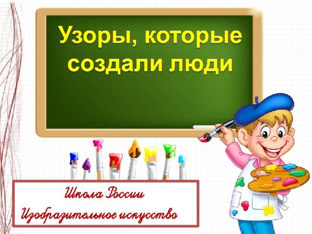 1 класс узоры которые создали люди изо 1 класс презентация