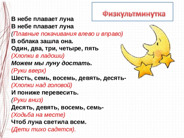 Анализ слова луна. В небе плавает Луна в облака зашла она физкультминутка. По небу плывёт Луна. Предложение со словом Луна. По небу плывёт Луна текст.