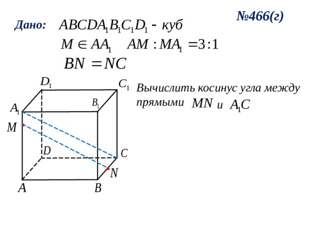 № 466(г) Дано: Вычислить косинус угла между прямыми и 