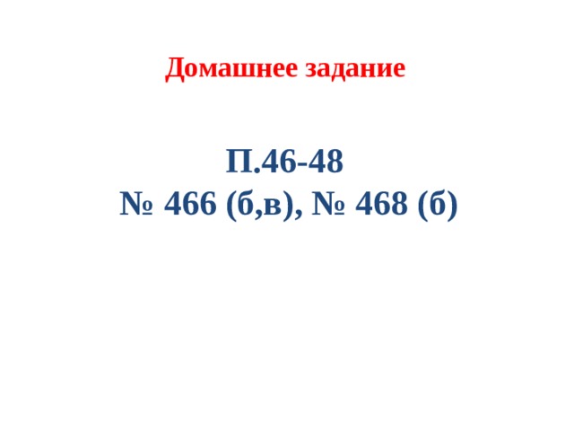 Домашнее задание П.46-48 № 466 (б,в), № 468 (б) 14 
