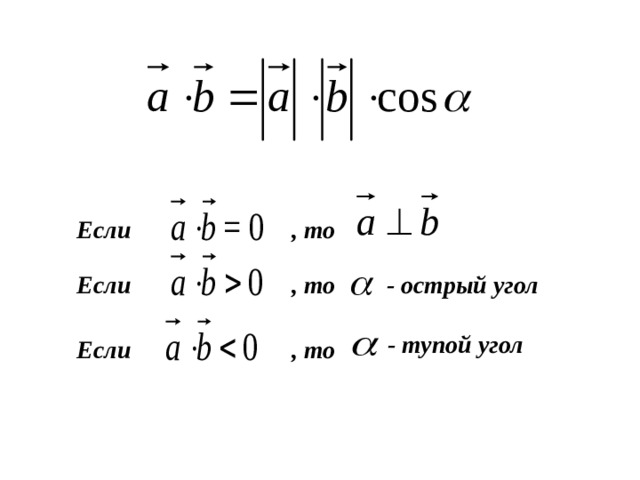 Если , то Если , то - острый угол - тупой угол Если , то 3 