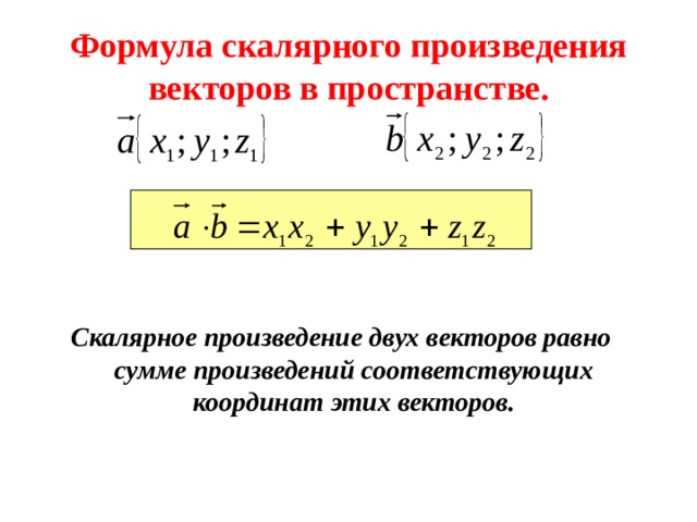 Формула скалярного произведения векторов в пространстве. Скалярное произведение двух векторов равно сумме произведений соответствующих координат этих векторов. 3 