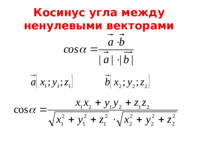 Угол вектора формула. Формула вычисления косинуса угла между векторами. Косинус угла между векторами формула. Косинус угла между ненулевыми векторами формула. Косинус между векторами формула.