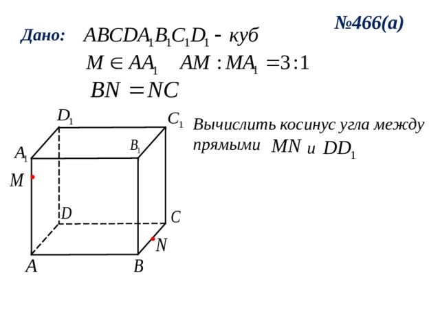 № 466(а) Дано: Вычислить косинус угла между прямыми и 