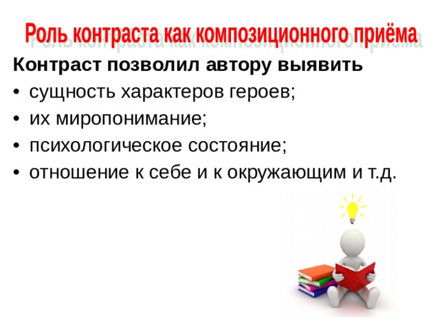 Контраст позволил автору выявить  сущность характеров героев; их миропонимание; психологическое состояние; отношение к себе и к окружающим и т.д.  