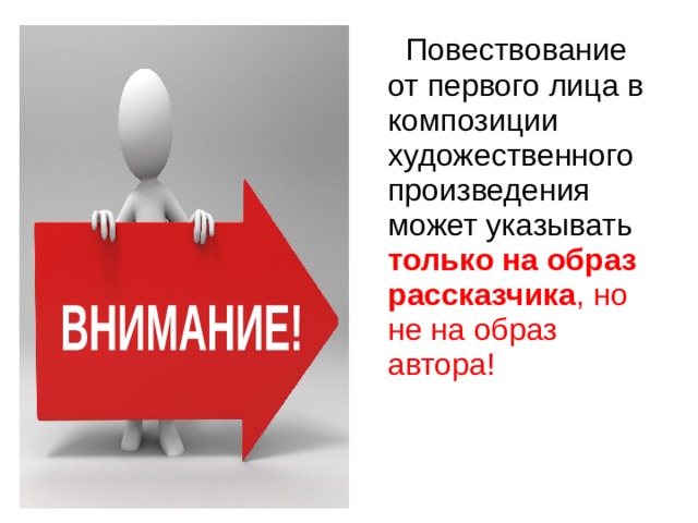  Повествование от первого лица в композиции художественного произведения может указывать  только на образ рассказчика , но не на образ автора! 