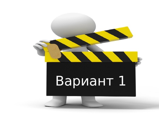 Вариант 1 