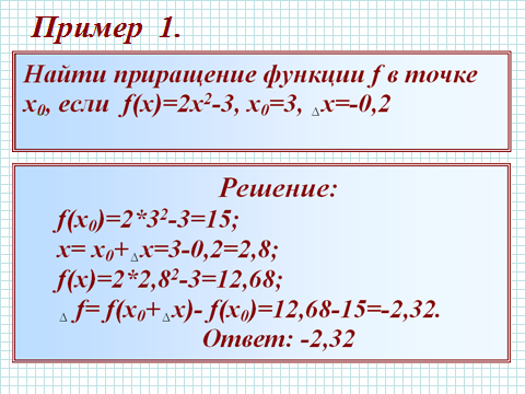 Вычислите приближенно приращение функции. Приращение функции. Как найти приращение функции. Приращение функции в точке. Вычислить приращение функции.