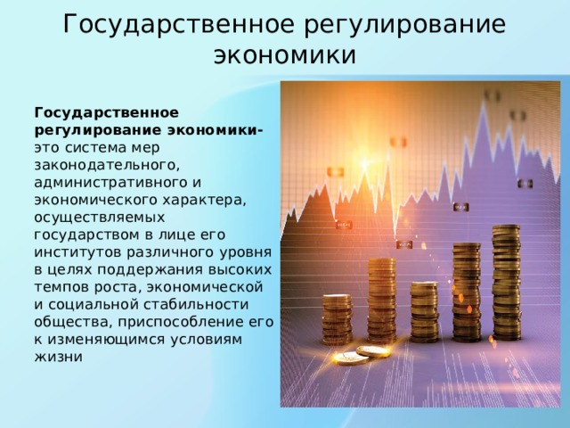 Государственно экономический развитие. Регулирование экономики. Регулирование экономики государством. Меры государственного регулирования экономики. Гос регулирование экономики.