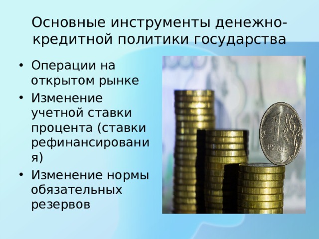 Государственные денежные средства. Денежно-кредитная политика операции на открытом рынке. Учётная ставка процента операции на открытом рынке. Основные инструменты денежно-кредитной политики государства. Монетарная политика операции на открытом рынке.