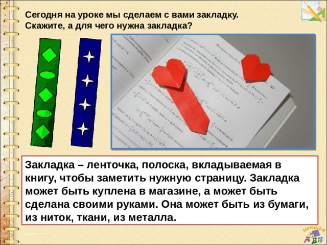 Презентация закладка 1 класс