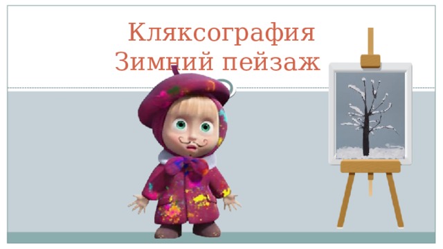 Кляксография  Зимний пейзаж Цель: обучение умению создавать декоративные эффекты; развитие цветовосприятия; формирование умения использовать цветовые контрасты и нюансы, тёплые и холодные цвета в декоративной композиции; развитие творческих способностей.  