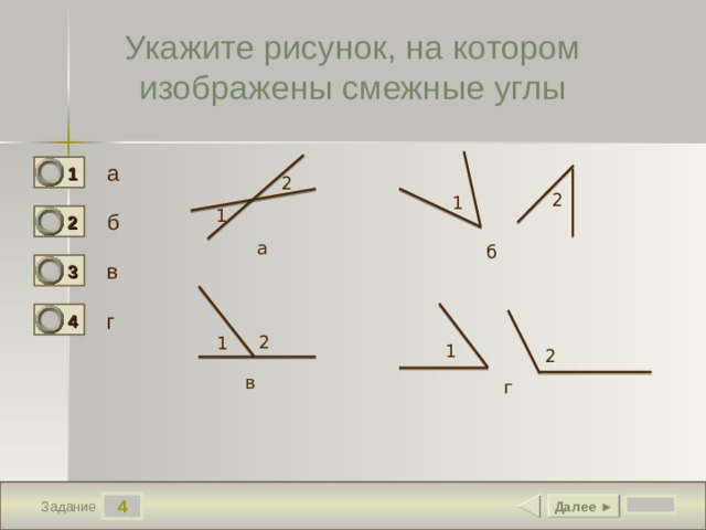 Углы 1 и 2 изображенные на рисунке называются