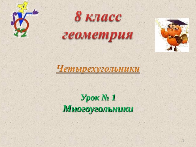 Урок  № 1 Многоугольники   