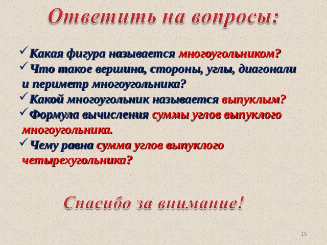 Какая фигура называется многоугольником? Что такое вершина, стороны, углы, диагонали  и периметр многоугольника? Какой многоугольник называется выпуклым? Формула вычисления суммы углов выпуклого  многоугольника. Чему равна сумма углов выпуклого  четырехугольника?  14 