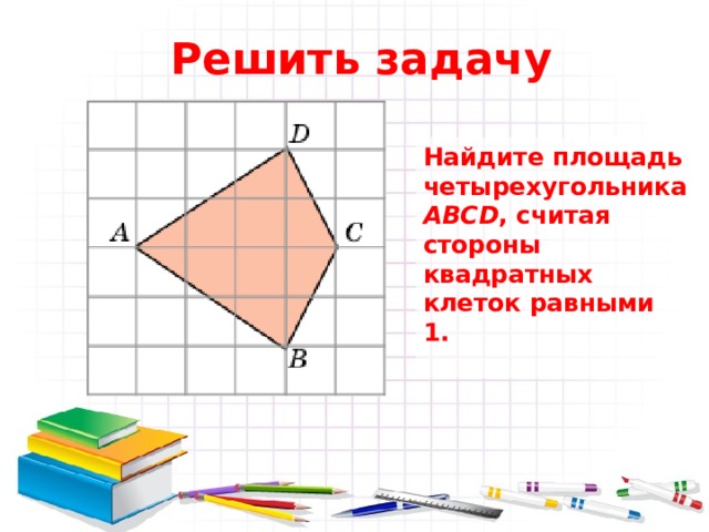 Учитывая что площадь маленького квадрата равна 1 на рисунке площадь четырехугольника abcd равна