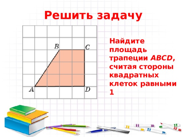 Найдите площадь трапеции изображенной на рисунке стороны квадратных клеток равны 1