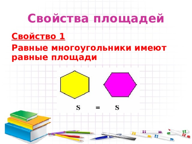 Свойства площадей рисунок