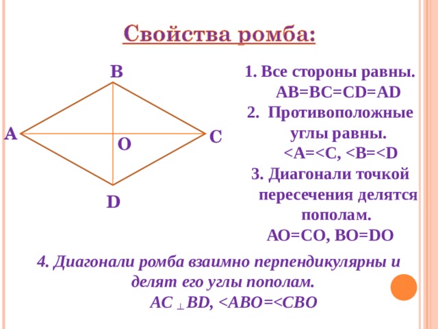 Диагонали ромба пересечения делятся пополам верно