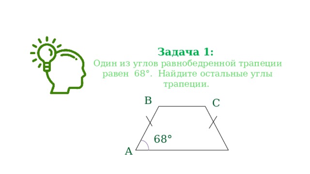 Найти остальные углы трапеции. В равнобедренной трапеции один из углов. Один из углов трапеции равен 68. 1 Из углов равнобедренной трапеции. Один углов равнобедренной трапеции.