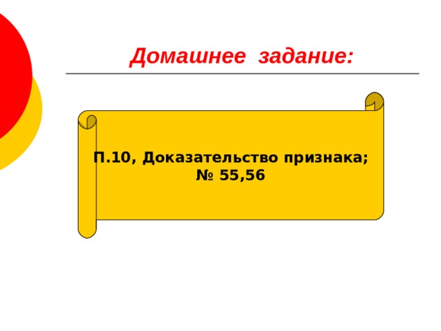 Домашнее задание: П.10, Доказательство признака; № 55,56 