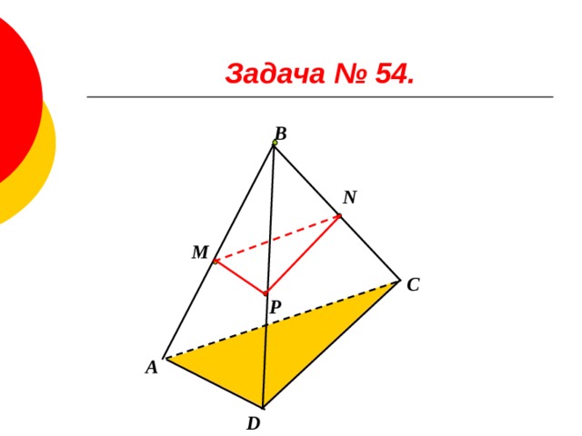 Задача № 54. В N М C Р А  D 