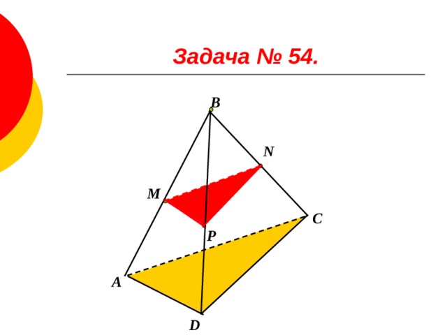 Задача № 54. В N М C Р А  D 
