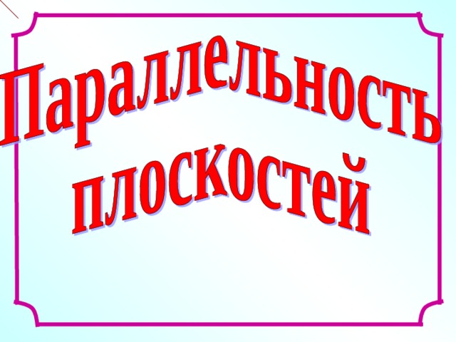 Л.С. Атанасян. Геометрия 10-11.  